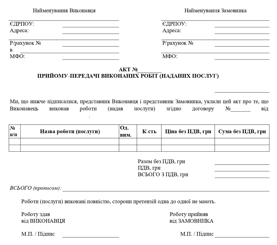 Акт Приймання-Передачі Наданих Послуг (Виконаних Робіт)