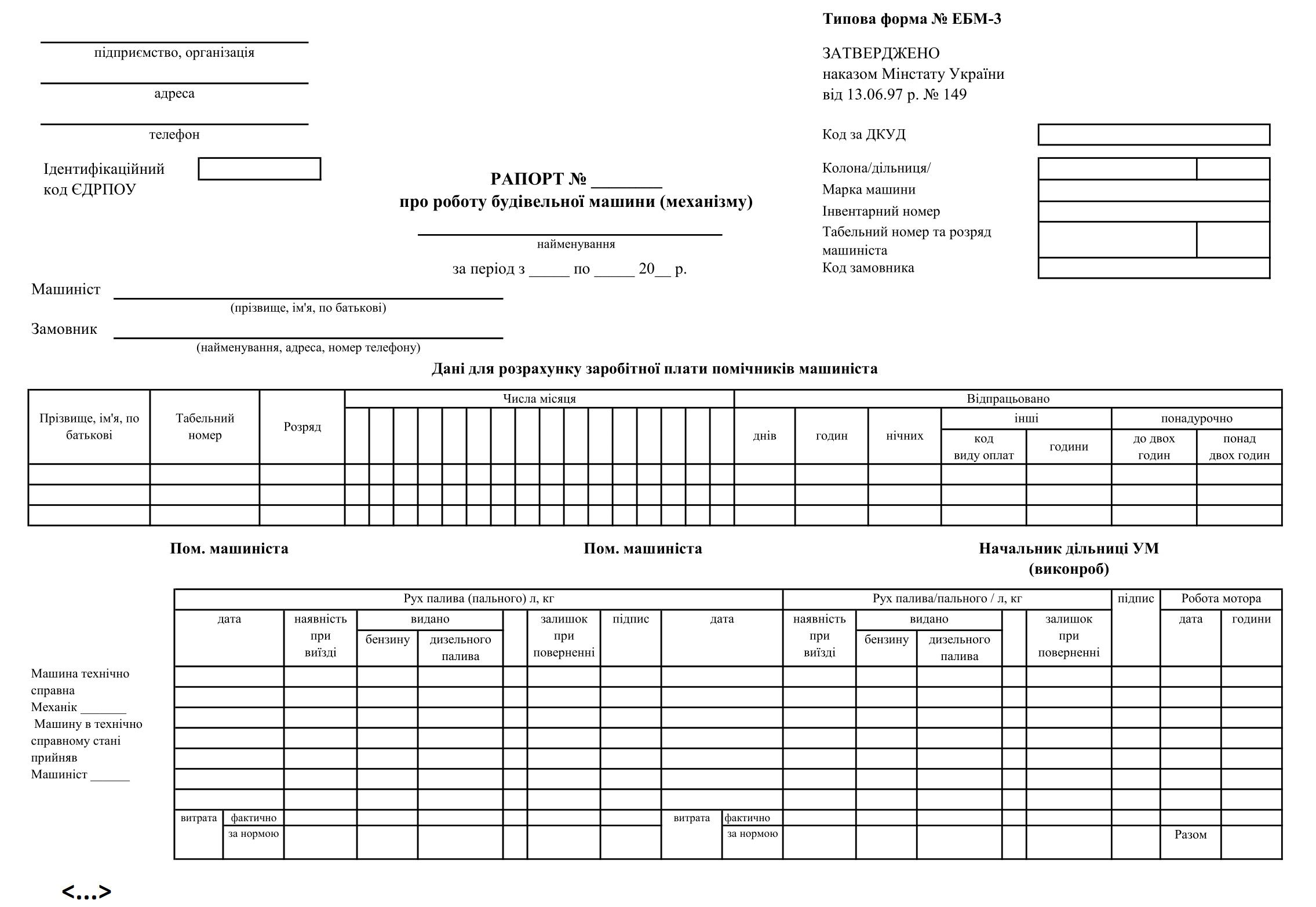Рапорт про роботу будівельної машини (механізму). Форма № ЕБМ-3