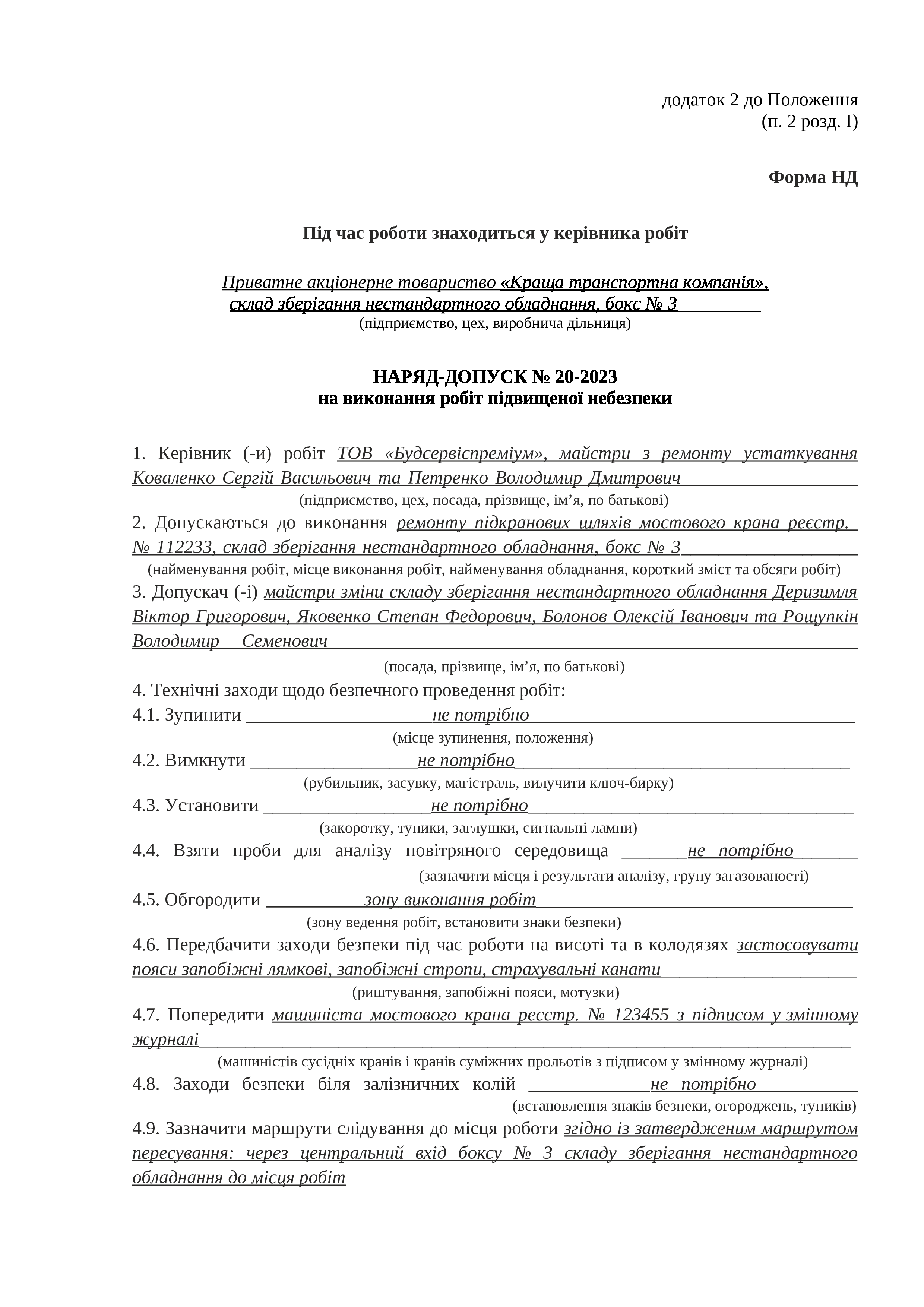 Наряд-допуск на виконання робіт підвищеної небезпеки